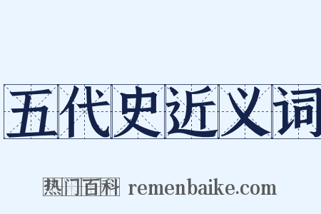五代史近义词是什么意思的图片